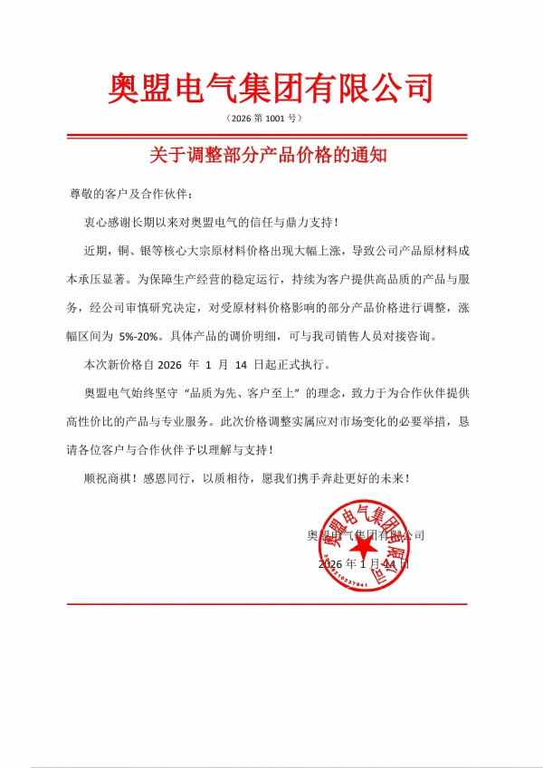 【重要公告】關(guān)于奧盟電氣部分產(chǎn)品價(jià)格調(diào)整的通知